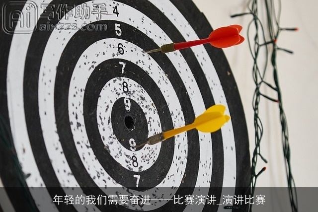 年轻的我们需要奋进——比赛演讲_演讲比赛