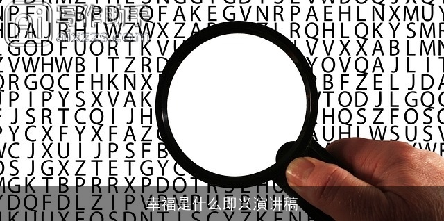 幸福是什么即兴演讲稿