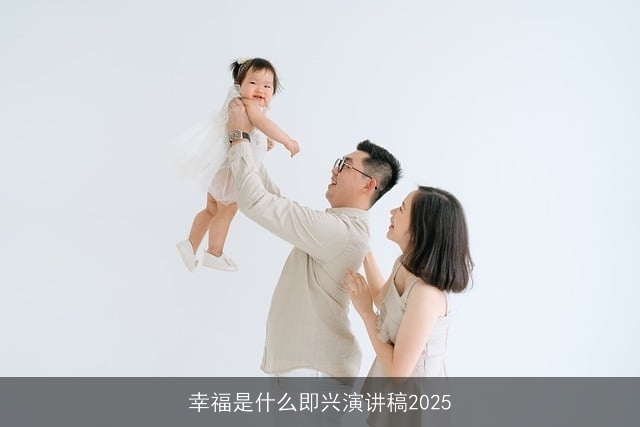 幸福是什么即兴演讲稿2025