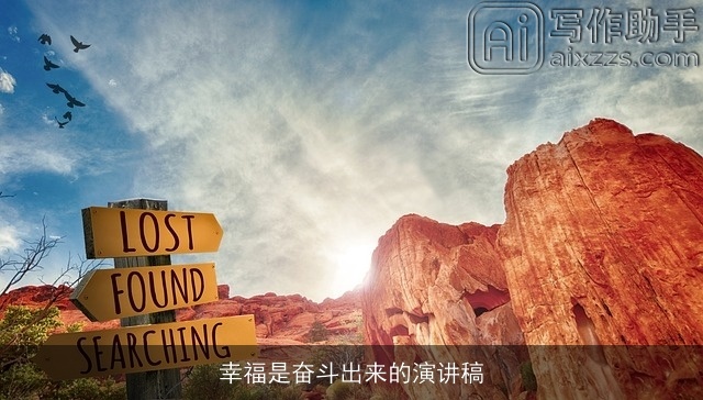 幸福是奋斗出来的演讲稿