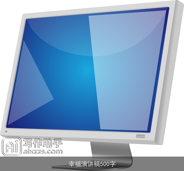 幸福演讲稿500字