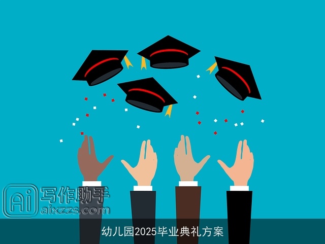 幼儿园2025毕业典礼方案