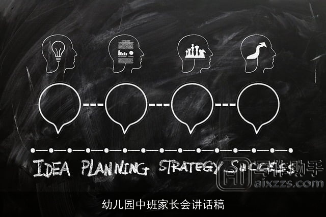 幼儿园中班家长会讲话稿