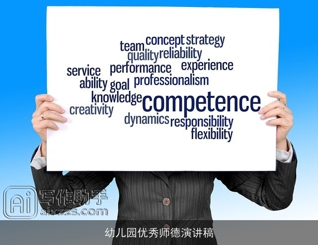 幼儿园优秀师德演讲稿
