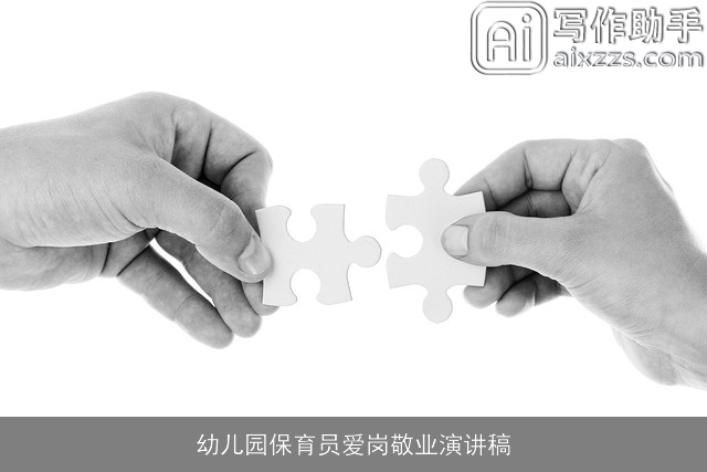 幼儿园保育员爱岗敬业演讲稿