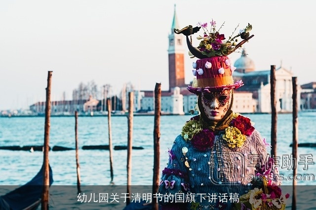 幼儿园关于清明节的国旗下讲话稿