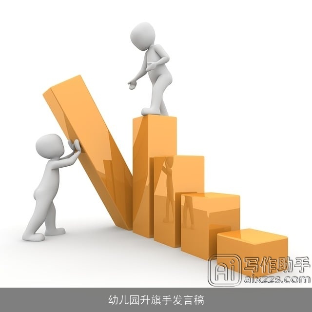 幼儿园升旗手发言稿