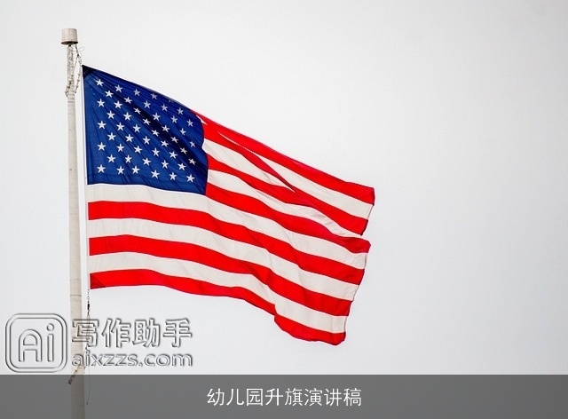 幼儿园升旗演讲稿