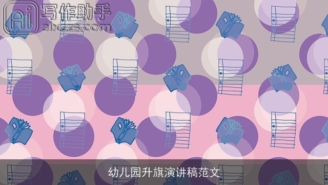 幼儿园升旗演讲稿范文