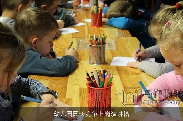 幼儿园园长竞争上岗演讲稿