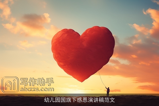 幼儿园国旗下感恩演讲稿范文