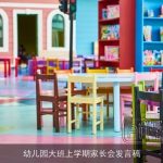 幼儿园大班上学期家长会发言稿