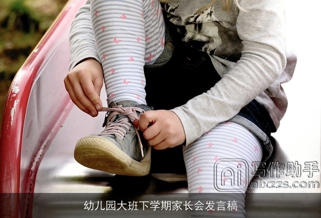 幼儿园大班下学期家长会发言稿