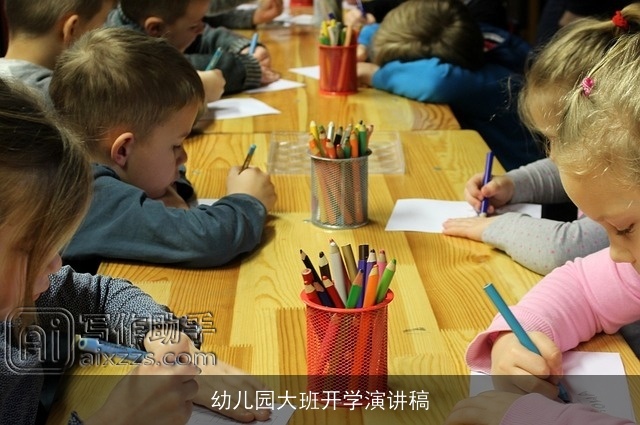 幼儿园大班开学演讲稿