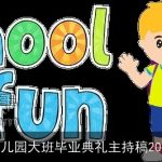 幼儿园大班毕业典礼主持稿2025