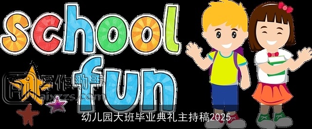 幼儿园大班毕业典礼主持稿2025