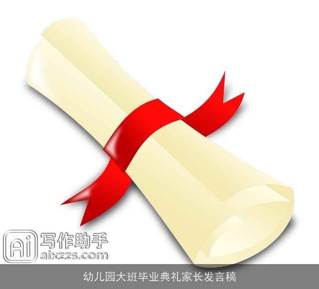 幼儿园大班毕业典礼家长发言稿