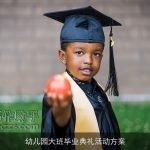 幼儿园大班毕业典礼活动方案