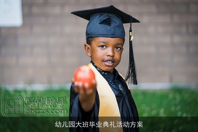 幼儿园大班毕业典礼活动方案