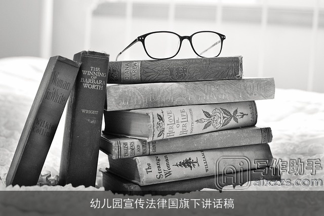 幼儿园宣传法律国旗下讲话稿