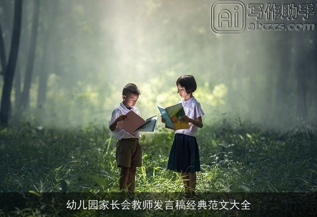 幼儿园家长会教师发言稿经典范文大全