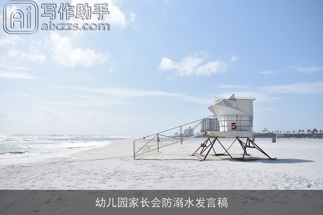 幼儿园家长会防溺水发言稿