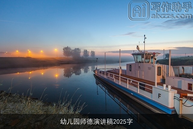 幼儿园师德演讲稿2025字