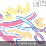 幼儿园开学典礼园长发言稿