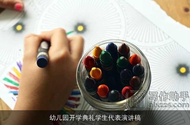 幼儿园开学典礼学生代表演讲稿