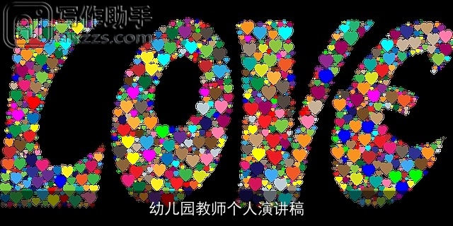 幼儿园教师个人演讲稿