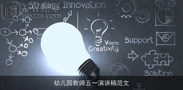 幼儿园教师五一演讲稿范文