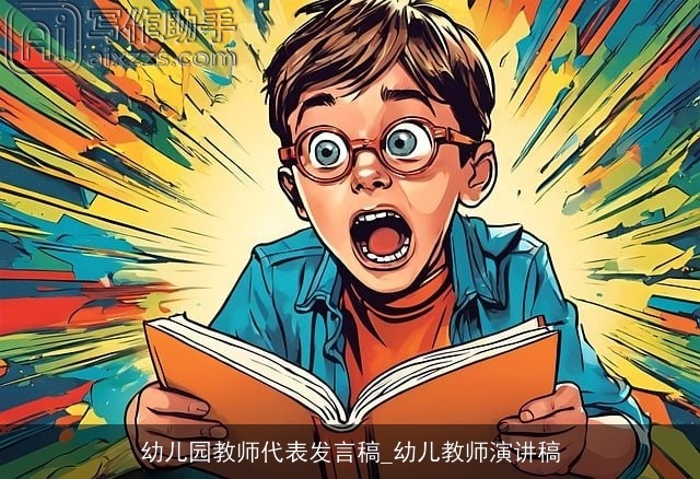 幼儿园教师代表发言稿_幼儿教师演讲稿