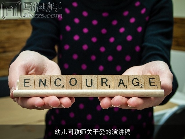 幼儿园教师关于爱的演讲稿
