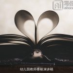 幼儿园教师奉献演讲稿