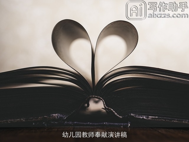 幼儿园教师奉献演讲稿
