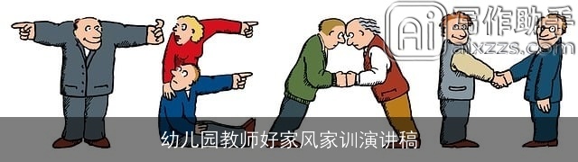 幼儿园教师好家风家训演讲稿