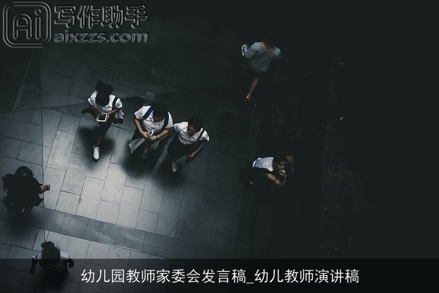 幼儿园教师家委会发言稿_幼儿教师演讲稿