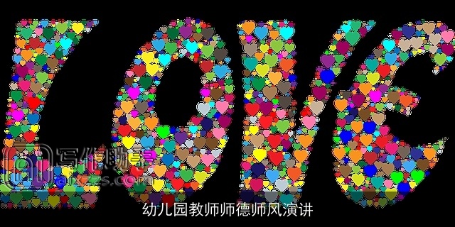 幼儿园教师师德师风演讲