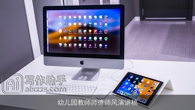 幼儿园教师师德师风演讲稿