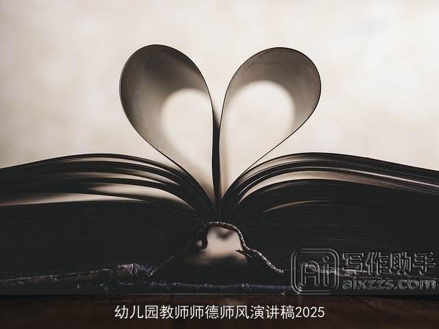 幼儿园教师师德师风演讲稿2025
