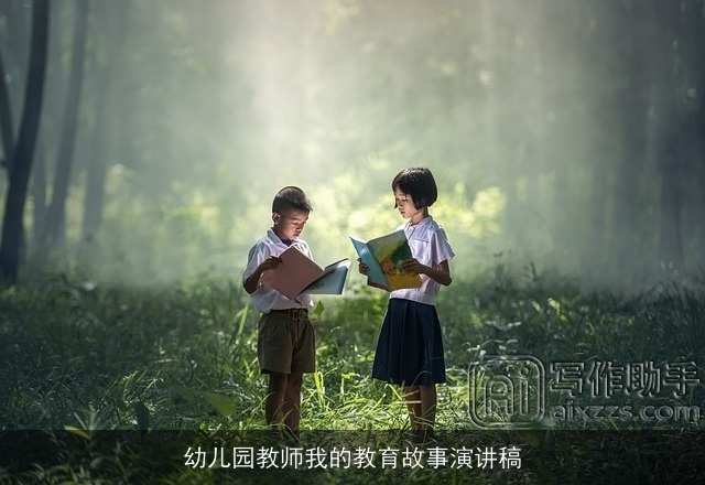 幼儿园教师我的教育故事演讲稿