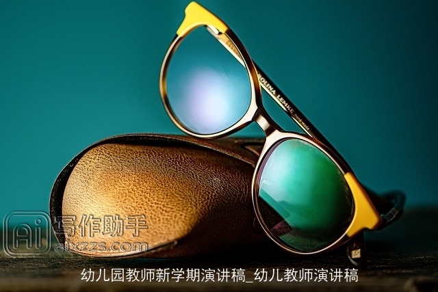 幼儿园教师新学期演讲稿_幼儿教师演讲稿