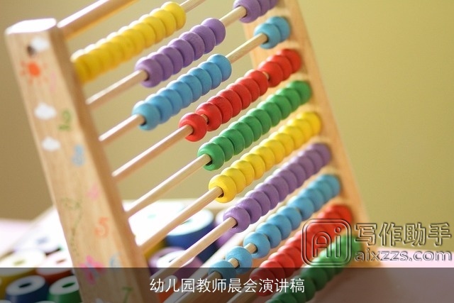 幼儿园教师晨会演讲稿