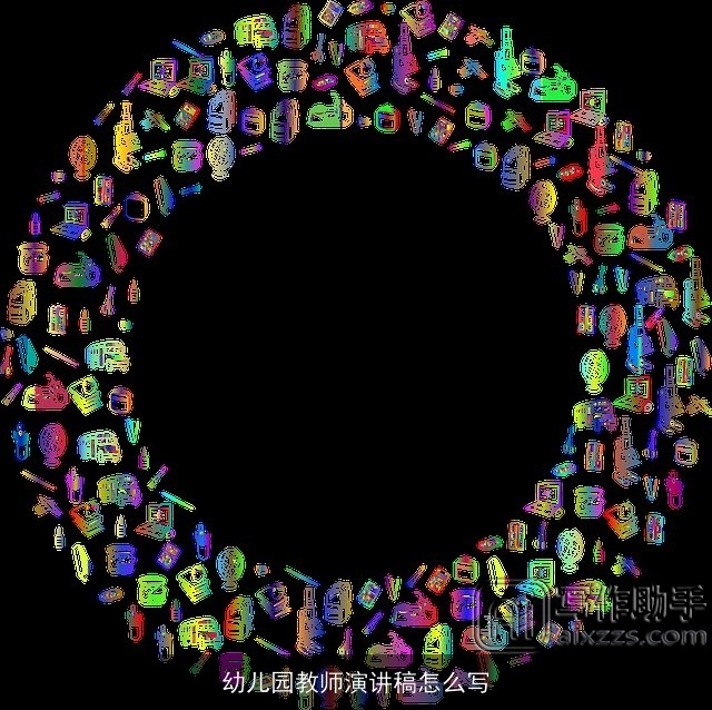 幼儿园教师演讲稿怎么写