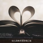 幼儿园教师演讲稿汇编