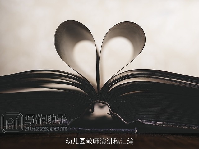 幼儿园教师演讲稿汇编