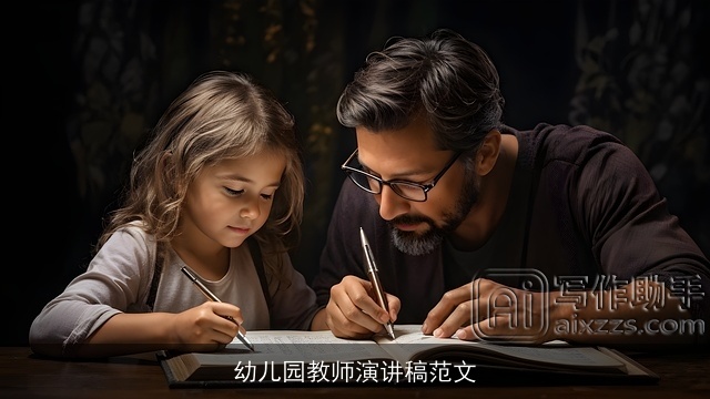 幼儿园教师演讲稿范文