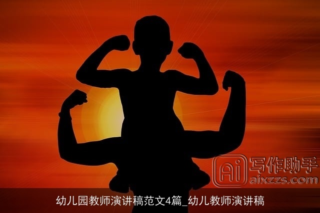 幼儿园教师演讲稿范文4篇_幼儿教师演讲稿