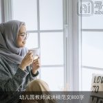 幼儿园教师演讲稿范文800字