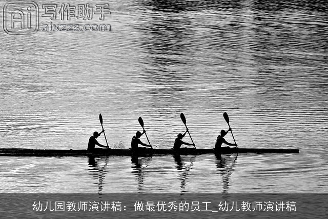 幼儿园教师演讲稿：做最优秀的员工_幼儿教师演讲稿